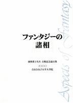 『ファンタジーの諸相　猪熊葉子先生古稀記念論文集』